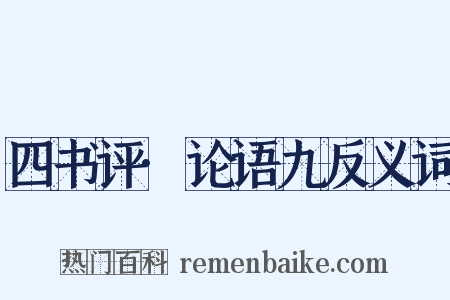 四书评·论语九反义词是什么意思的图片